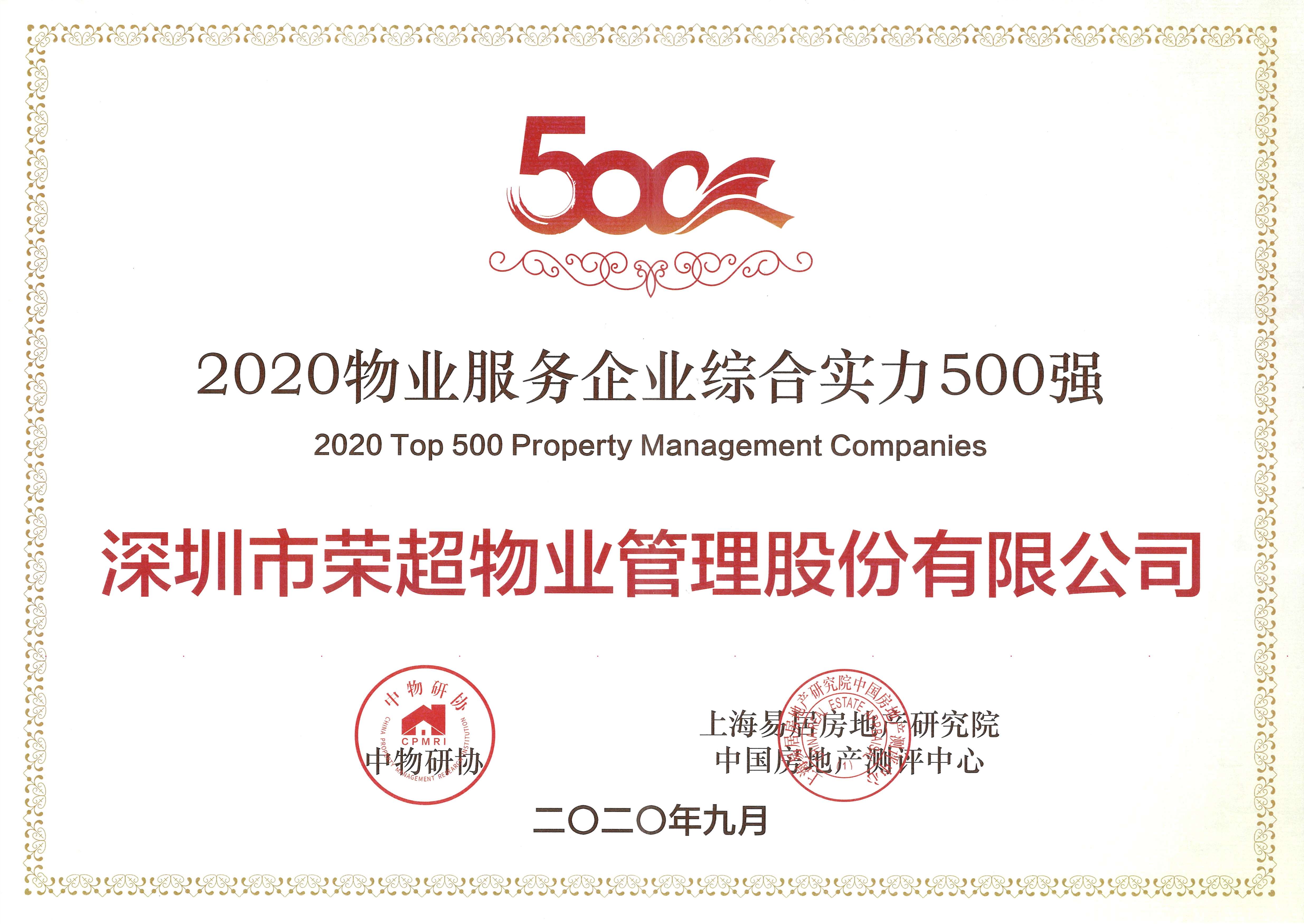 2020物業(yè)服務(wù)企業(yè)綜合實(shí)力500強(qiáng).jpg